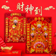 2026新年财神爷贴画植绒纸质立体画春节过年墙贴年画大门招财门贴