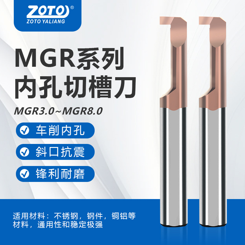 ZOTO 高品质数控车床MGR钨钢内孔切槽刀硬质合金小孔径内勾槽刀