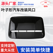 厂家供应叶子型汽车改装风口 引擎盖装饰出分口 机盖假风口贴