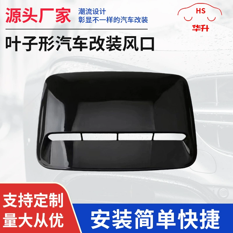 Производитель поставляет модифицированный воздуховыпускной отверстие автомобиля в форме листа, декоративное отверстие для капота, наклейка на поддельное воздуховыпускное отверстие на капот