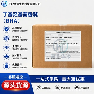 BHA 丁基羟基茴香醚 食品 工业 饲料 油脂类用品