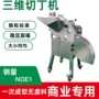 三维商用多功能大型切丁机