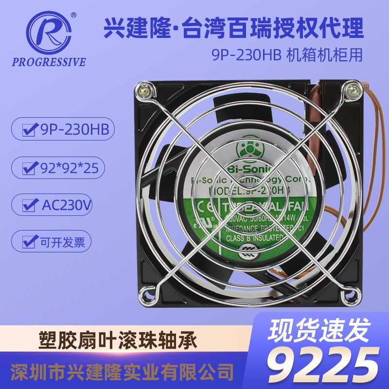 ̨�����9225 AC230V��е�豸ɢ�ȷ���9P-230HB