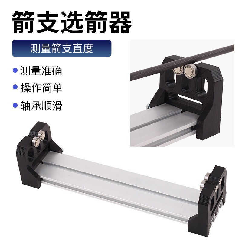 升级款测量箭支直度弓箭辅助工具箭支选箭器适合不同外径的箭支测