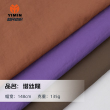 280T塔丝隆消光尼龙布 消光尼龙皱布 秋冬防水冲锋衣棉服风衣布料