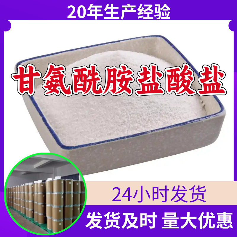 甘氨酰胺盐酸盐 源头工厂工业级分析满意的服务99%含量江苏浙江