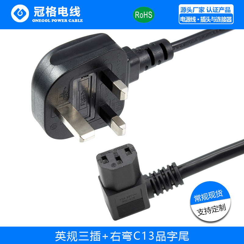 英规三插13A 右弯C13品字尾10A 250V 3*1.5mm 英规电源线