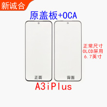 适用于A3i Plus盖板OCA屏幕外屏盖板液晶显示外玻璃盖板OCA外触摸