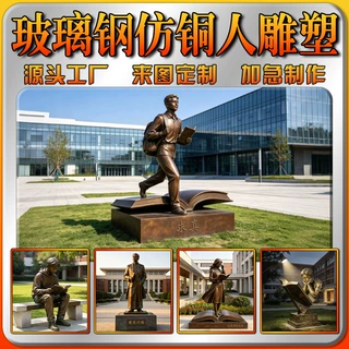 厂家定制玻璃钢仿铜人雕塑校园文化教学楼图书馆精神文化人物雕塑