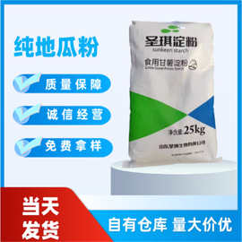 红薯淀批发甘薯淀粉粉条粉皮用25kg圣琪甘薯淀粉小酥肉用红薯淀粉