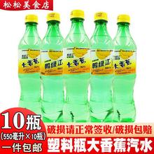 丹东大香蕉汽水网红怀旧饮料鸭绿江牌汽水碳酸饮料550ml*10瓶包邮