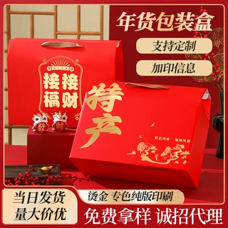 特产包装盒年货空盒现货批发乔迁伴手礼年货干果礼盒熟食包装盒