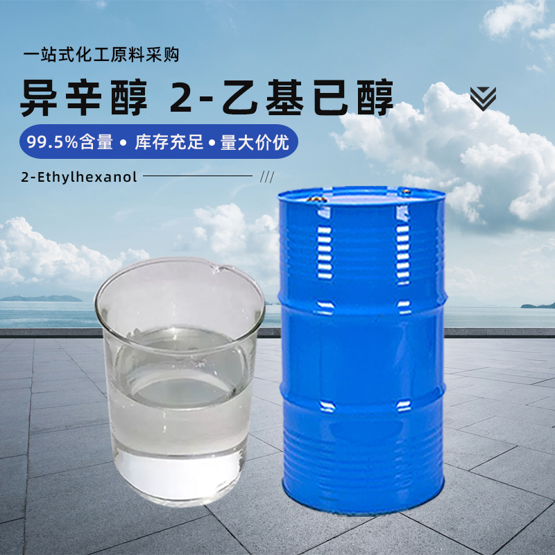 工业级异辛醇高纯度99.5表面活性剂异辛醇塑料增塑剂厂价批发