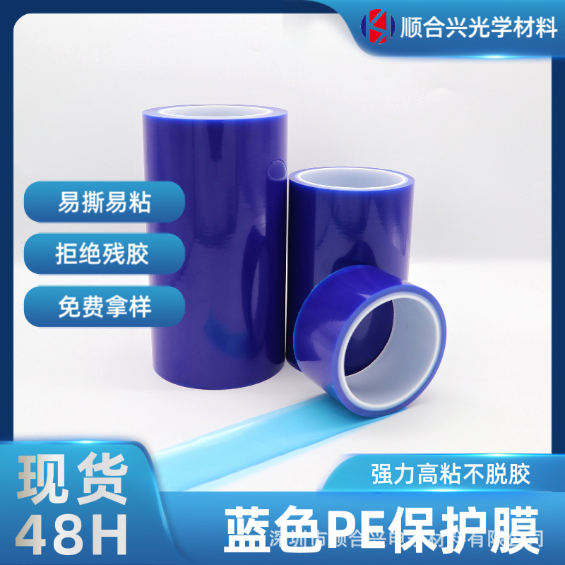 蓝色PE保护膜 电子保护膜金属表面保护易粘易撕不残胶 防尘自粘膜