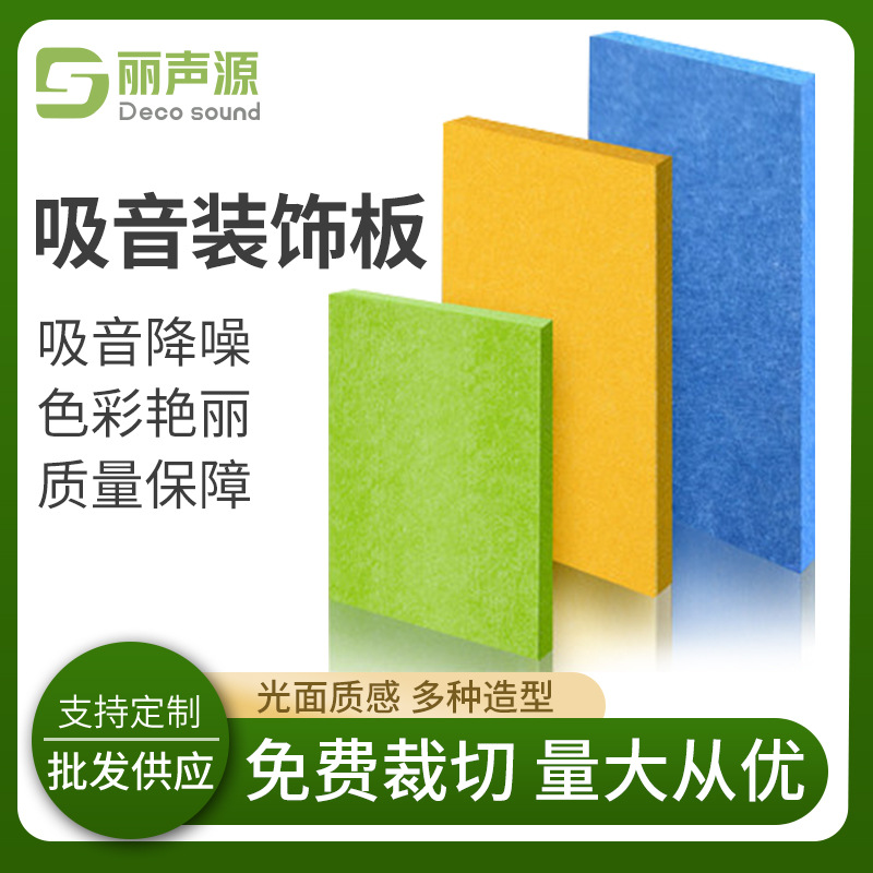 9mm聚酯纤维吸音板 彩色纤维隔音装饰板 室内隔音板吸音板制作