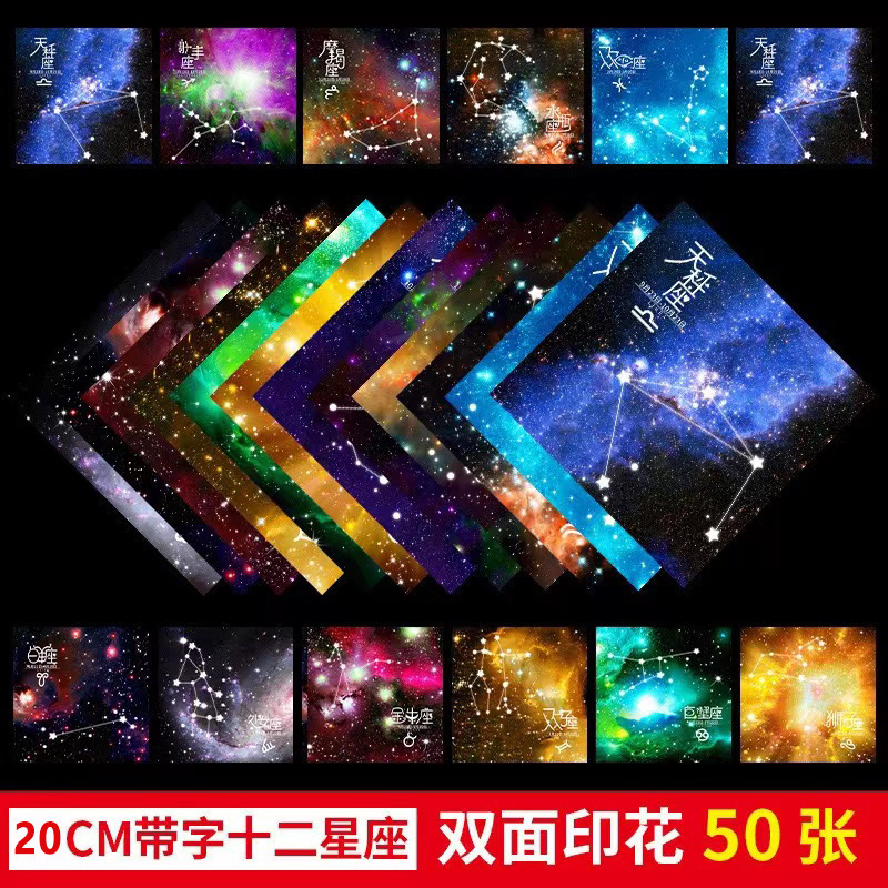 星空紙子供の十二星座折り紙両面折り紙正方形 diy 手作り紙ダンボールスペースカラー紙|undefined