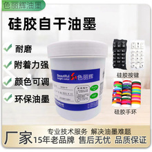 硅胶自干油墨附着力强耐磨按键手机壳手环丝印移印丝印移印专用