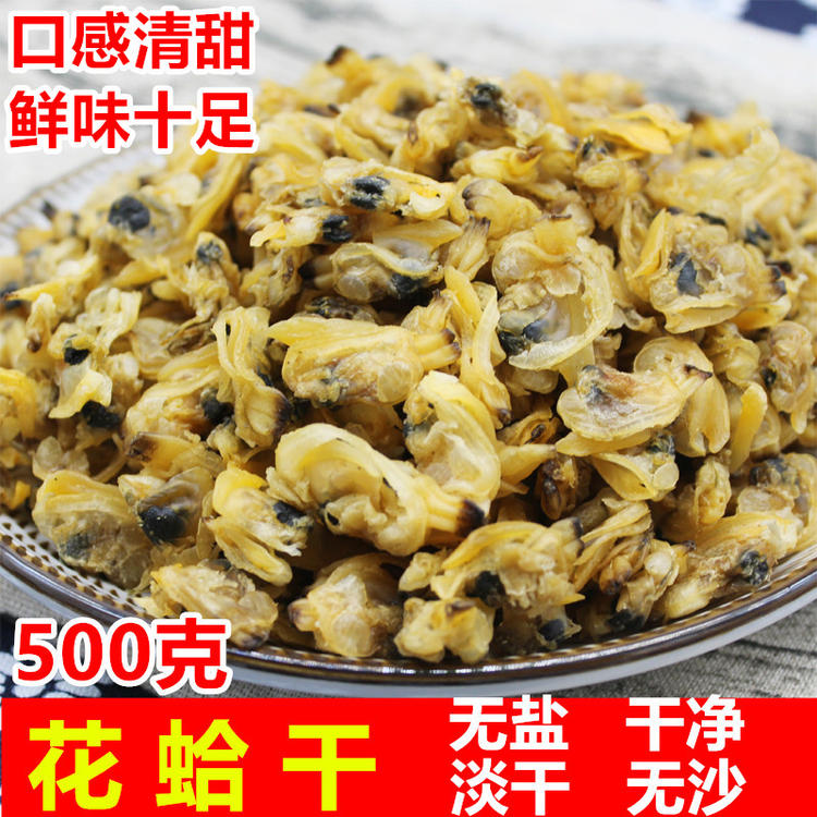 ly无沙花蛤干蛤蜊干500g 福建特产蛤蜊肉文蛤花甲干蚬子肉海鲜干