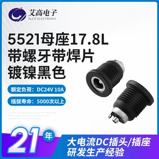 17.8L带螺纹焊片dc插头定制汽车电子设备插头10A大电流5521母座