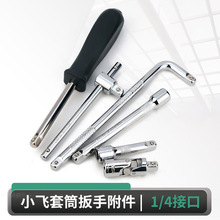 1/4小飞套筒扳手接杆弯杆滑杆万向小快速棘轮扳手加长连杆活接