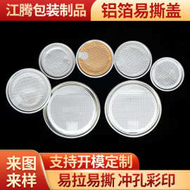 铝箔易撕盖干粉盖马口铁铝箔盖易拉金属盖透明盖加工 印刷