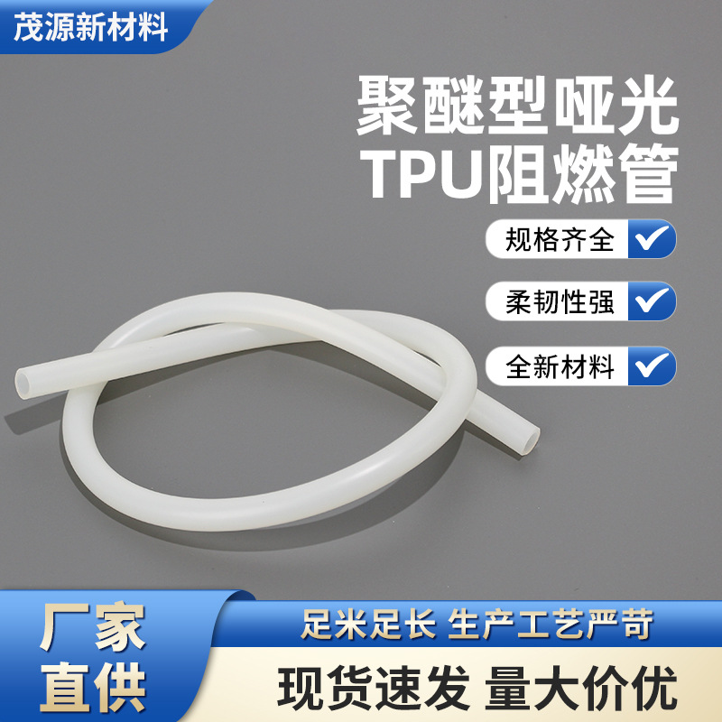 厂家供应聚醚型哑光TPU阻燃管高弹性塑胶可随意弯曲