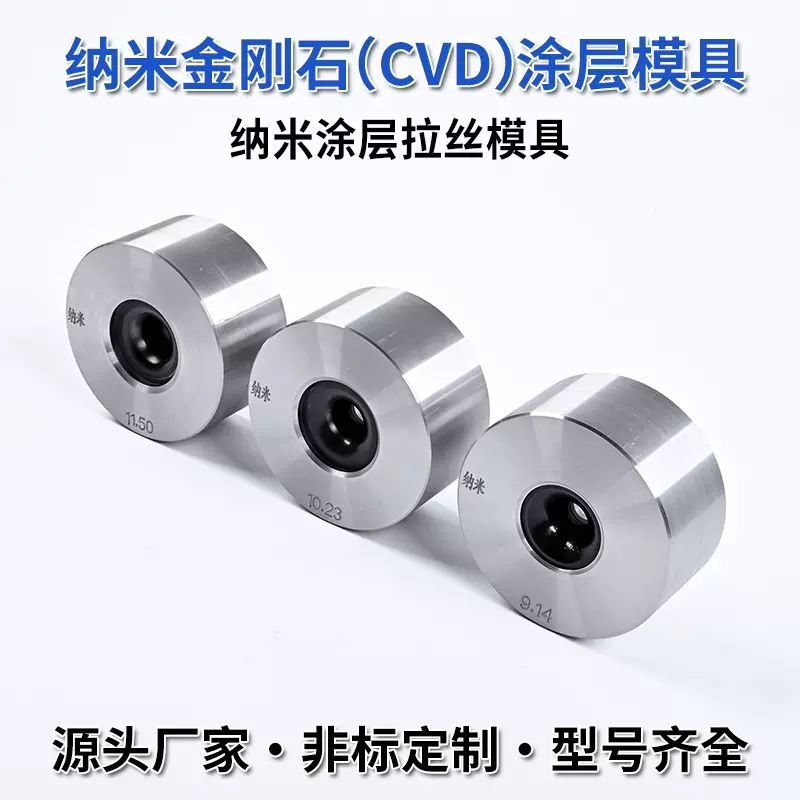 拉丝模具纳米金刚石CVD涂层纳米绞线紧压合金拉丝模