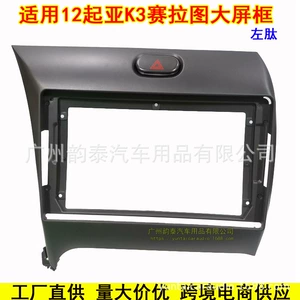 Suitable for 12 Kia K3 Celato Freddy Kia Cerato K3 Forte Android Navigation Frame Panel