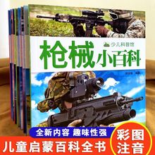 少儿百科全书兵器小百科儿童武器百科大全舰船大百科普绘本故事书