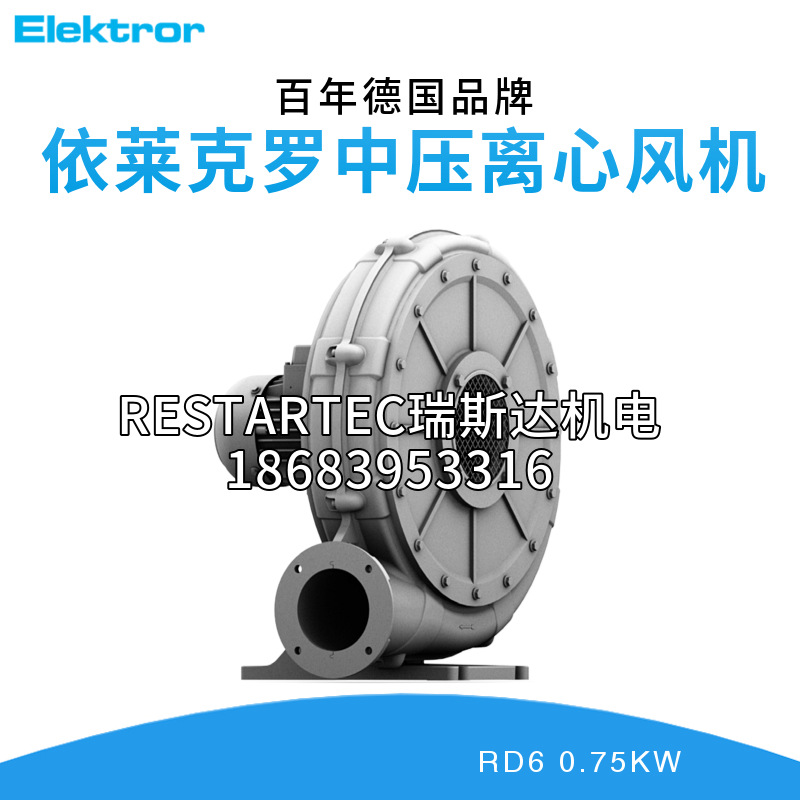 Elektror依莱克罗中压离心式风机RD6 0.75KW西门子真空水环泵空