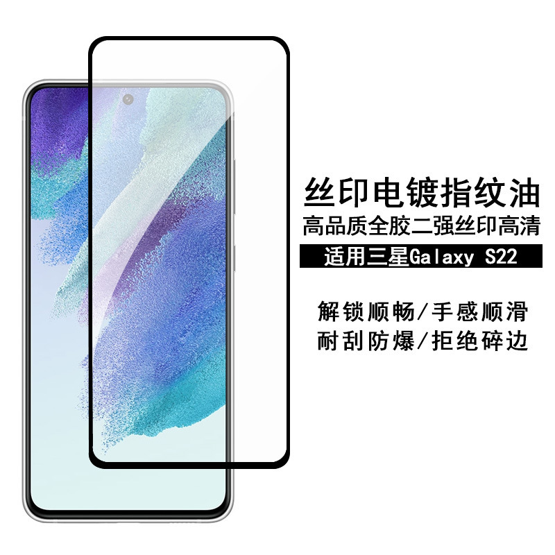 Suitable for Samsung S22Plus tempered film screen printing HD Galaxy s21 full glue high aluminum two strong protective film