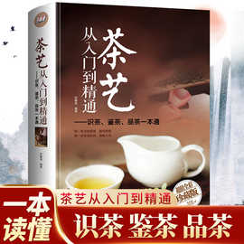 茶艺从入门到精通超值全彩珍藏版识茶鉴茶评茶一本通茶文化书籍