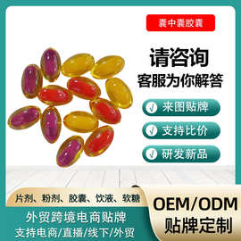 代工液体囊中囊鱼油磷虾油DHA藻油蓝魔液体胶囊双胶囊加工定制