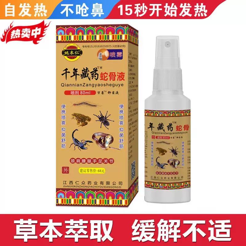 千年藏药蛇骨液肩颈腰椎腿膝盖关节疼痛发热喷剂疏通筋络一件代发