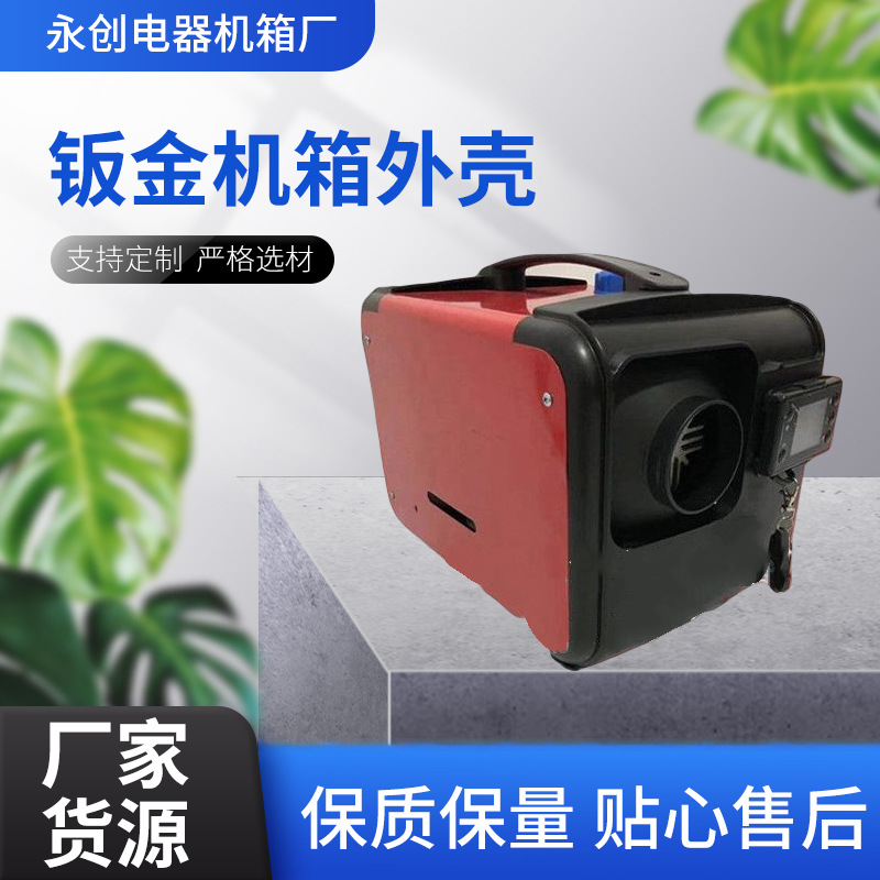 驻车加热器柴暖一体机外壳 车载制热暖风机外壳 驻车加热器外壳