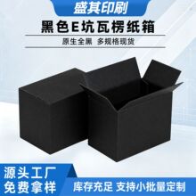 现货黑色纸盒快递打包箱彩箱定制小批量logo