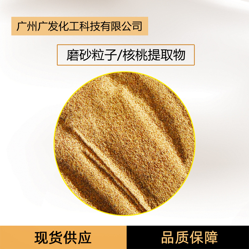 化妆品级核桃粒子 去死皮磨砂膏 清洁类产品用核桃磨砂颗粒批发