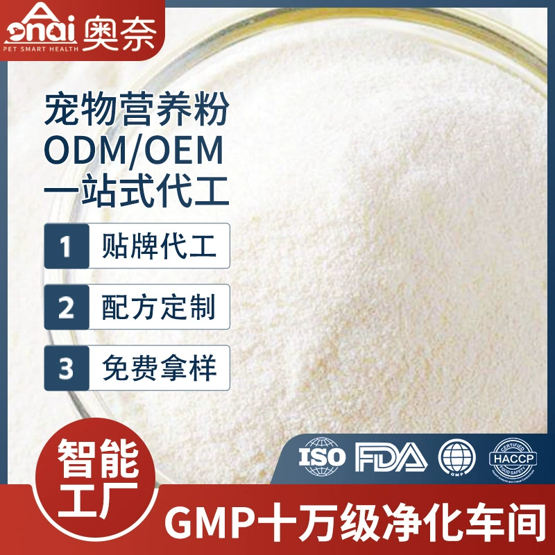 OEM питательная пудра для кошек и собак, кальциевая пудра, пробиотическая пудра, витаминная пудра для удаления шерсти, протеиновая пудра
