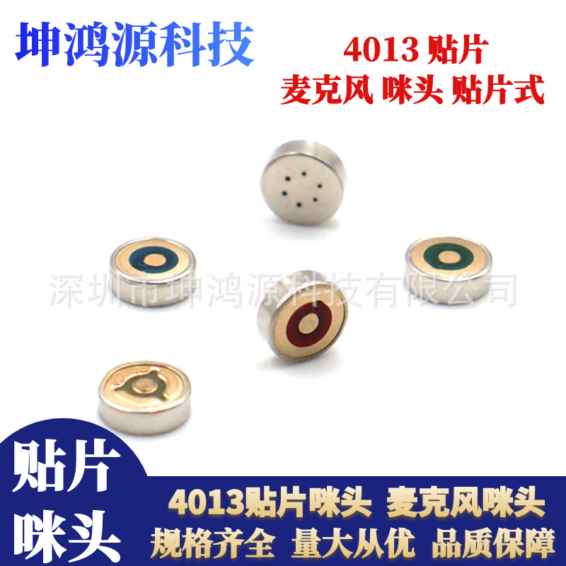 4013贴片咪头4.0*1.3mm电容咪MIC麦克风咪头抗干扰传声器驻极体