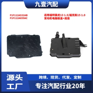 适用福特翼虎13 福克斯15   发动机电脑板盖+底座 F1F112A532AB