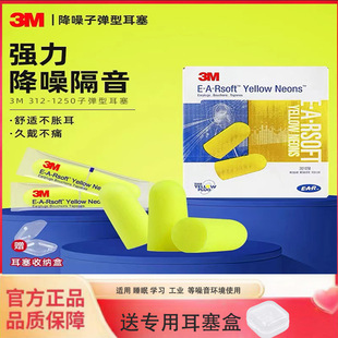 3M312-1250 soundproof earplugs anti-noise sleep sleep snoring student dormitory noise reduction super quiet