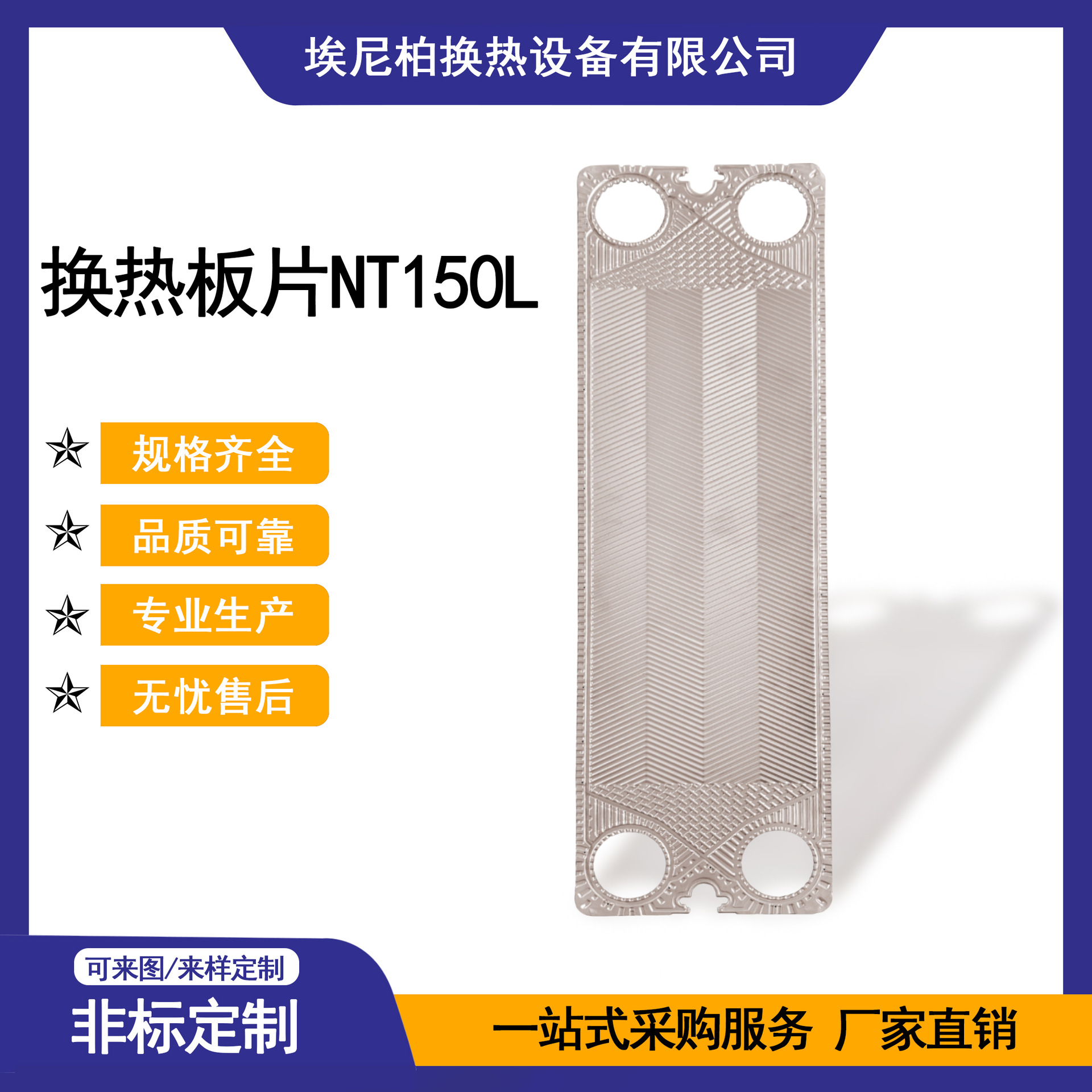 埃尼柏 板式换热机组/板式换热器换热板片NT150L 不锈钢316L 厂家