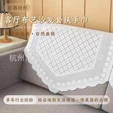 厂家批发蕾丝沙发巾桌布止滑米白背靠沙发垫客厅布艺沙发套扶手巾