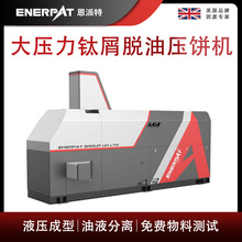 支持定制大压力钛屑脱油压饼机 1250压力油屑分离金属压饼机