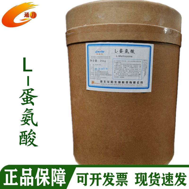 现货批发 华阳L-蛋氨酸 食品营养强化氨基酸 L-甲硫氨酸