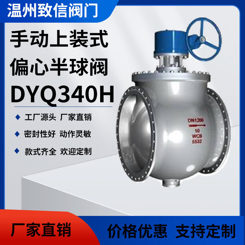 DYQ340F/H 上装式涡轮偏心半球阀大口径半球阀密封球阀