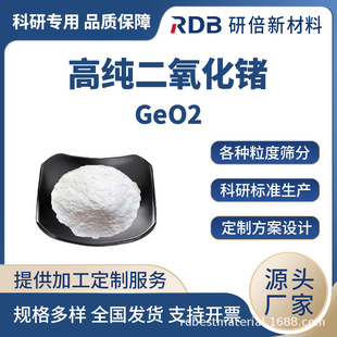 �߼��������N GeO2 99.99% �����N��ĩ �댧�w���� �S��ֱ�� �б�