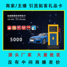 加油优惠卡旅游卡加油卡商家主播活动赠送礼品卡大量现货源头厂价