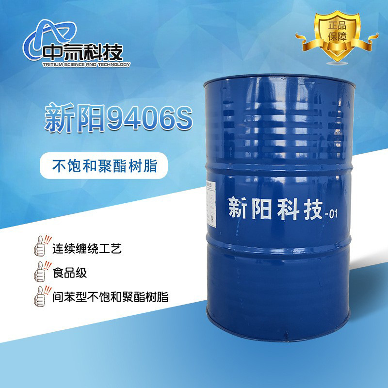【新阳】9406S不饱和聚酯树脂 用于玻璃钢食品级内衬厂家直销