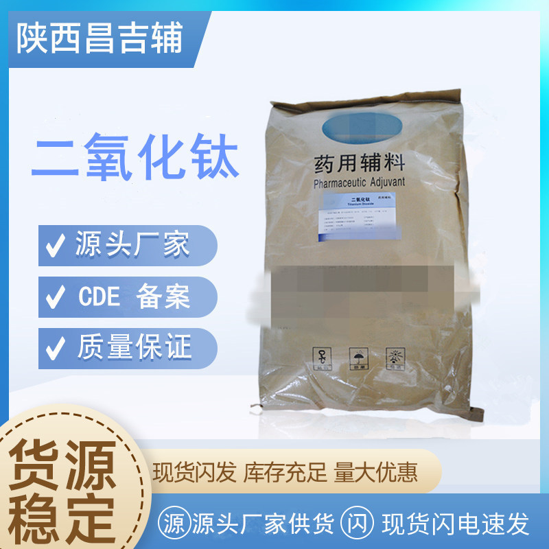 药用辅料二氧化钛13463-67-7钛白粉资质备案25kg一袋现货二氧化钛